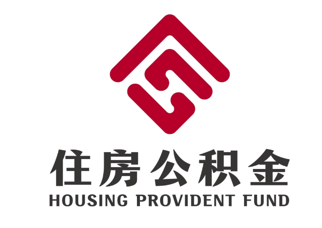 文山住房公积金代提